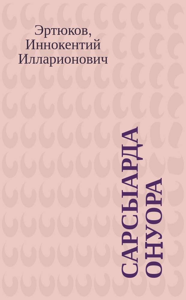 Сарсыарда оhуора = Утренние узоры