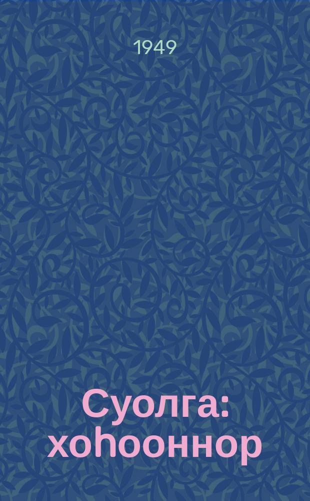 Суолга : хоhооннор = В пути