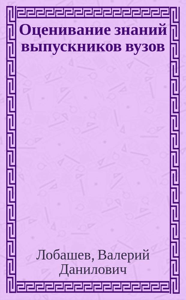 Оценивание знаний выпускников вузов