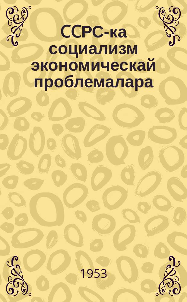 CCРС-ка социализм экономическай проблемалара = Экономические проблемы в СССР