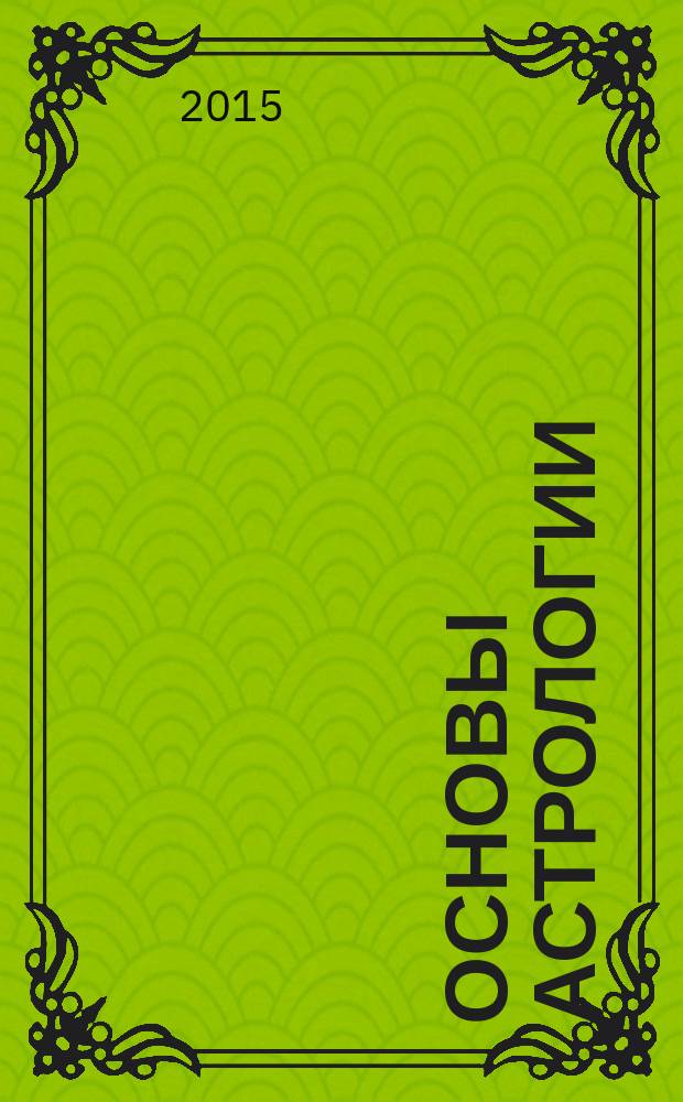 Основы астрологии