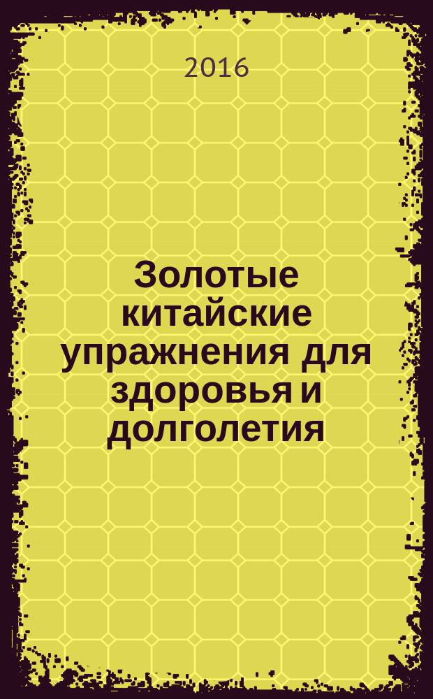 Золотые китайские упражнения для здоровья и долголетия