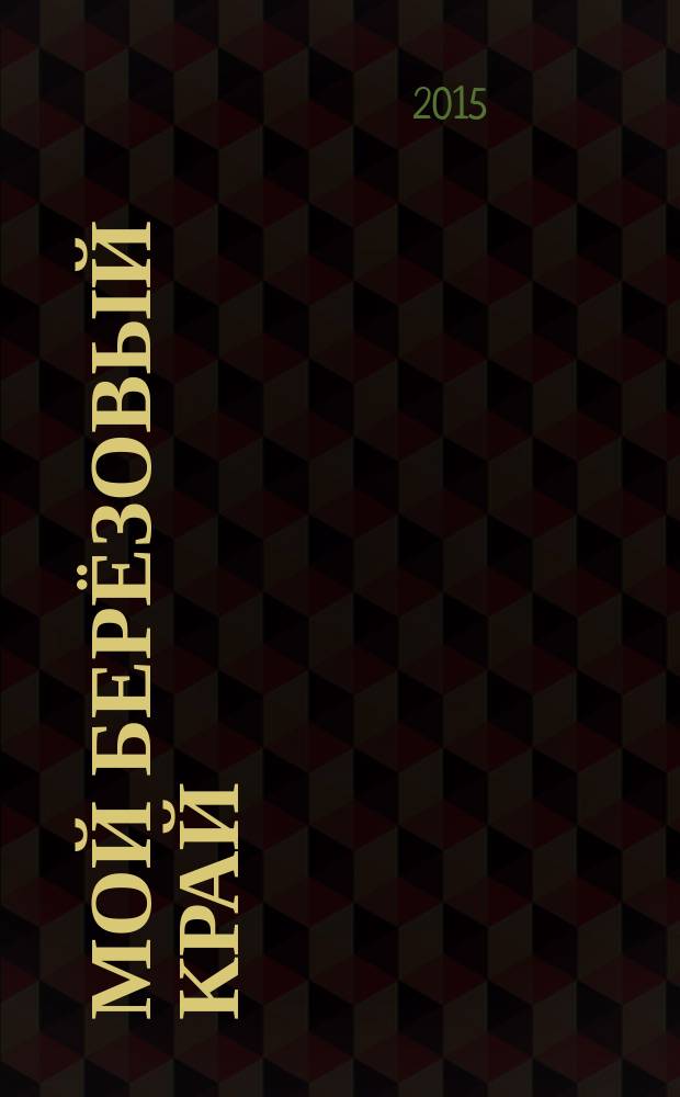 Мой берёзовый край : месяцеслов в стихах