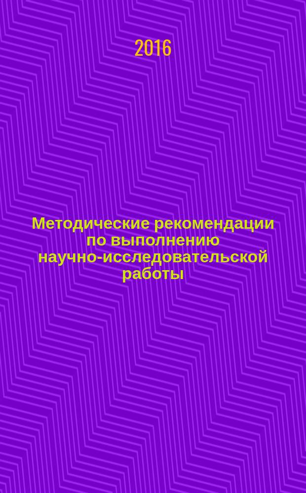 Методические рекомендации по выполнению научно-исследовательской работы
