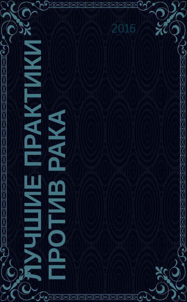 Лучшие практики против рака