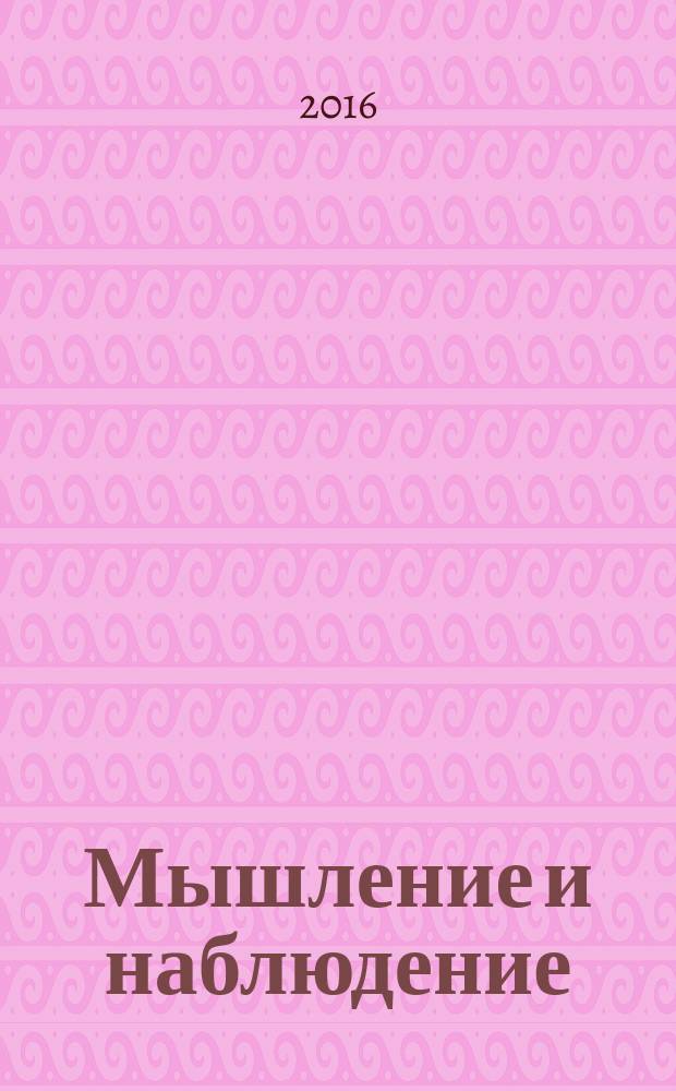 Мышление и наблюдение : четыре лекции по обсервационной философии