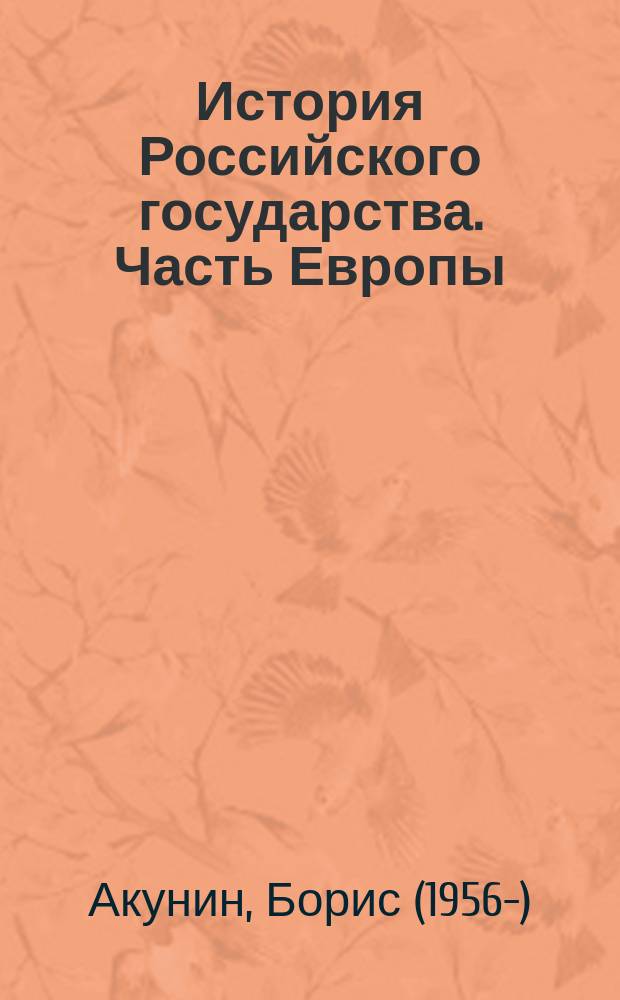 История Российского государства. Часть Европы : от истоков до монгольского нашествия