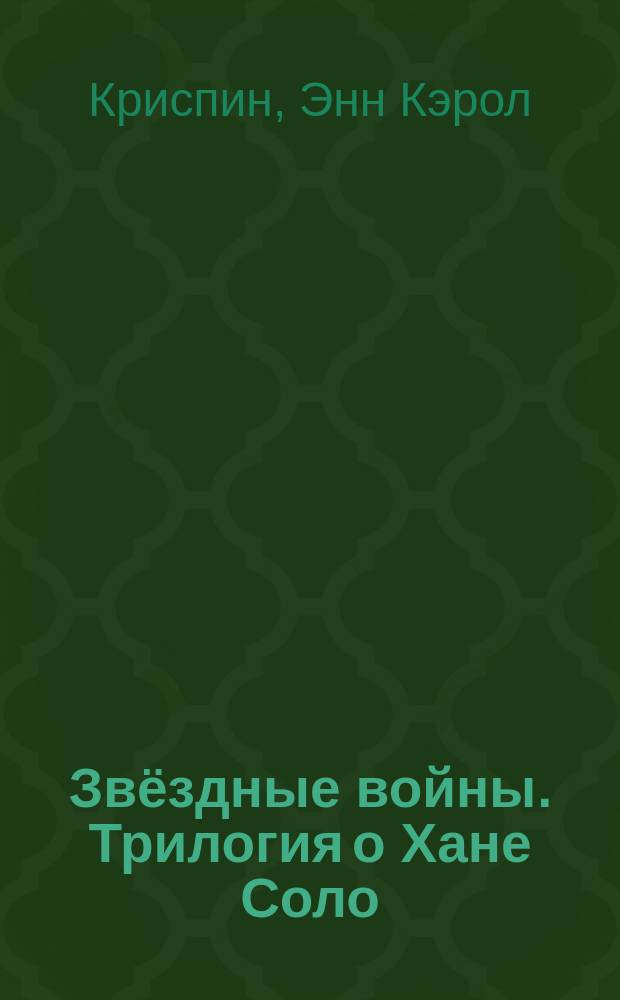 Звёздные войны. Трилогия о Хане Соло : романы