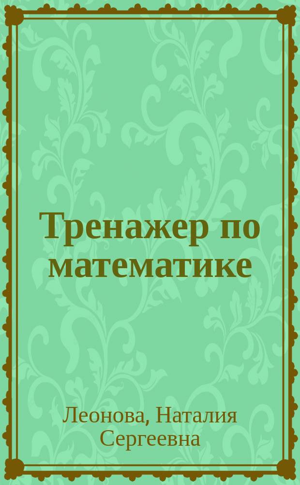 Тренажер по математике : экспресс-подготовка к школе : для детей дошкольного возраста : 0+