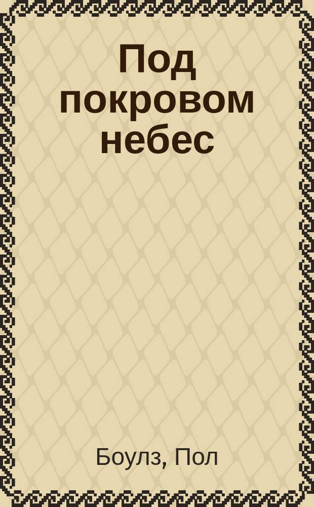 Под покровом небес : роман