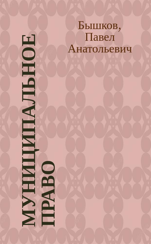 Муниципальное право : учебное пособие для студентов, обучающихся по направлению 030900.62 "Юриспруденция"