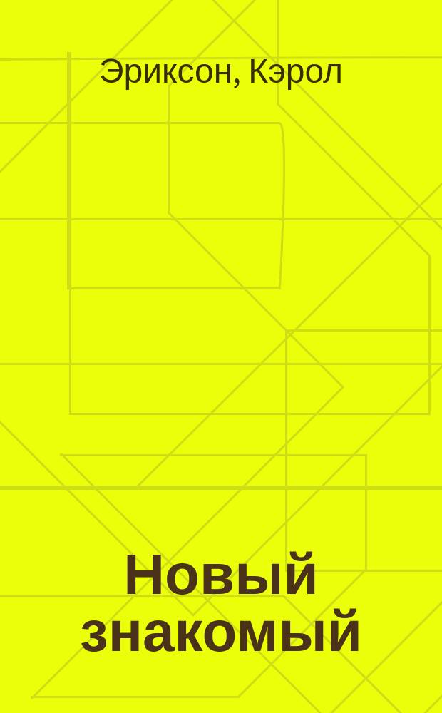Новый знакомый : роман