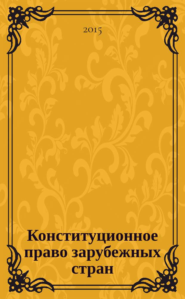 Конституционное право зарубежных стран : учебное пособие для студентов, обучающихся по направлению подготовки 030900.62 "Юриспруденция"