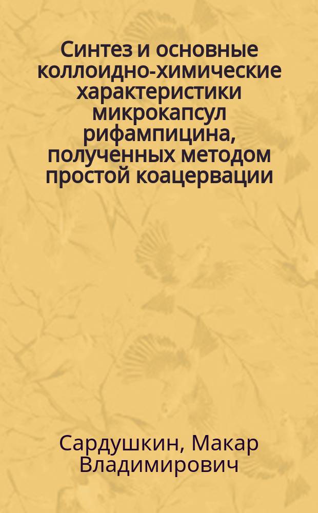 Синтез и основные коллоидно-химические характеристики микрокапсул рифампицина, полученных методом простой коацервации : автореферат диссертации на соискание ученой степени кандидата технических наук : специальность 02.00.11 <Коллоидная химия>