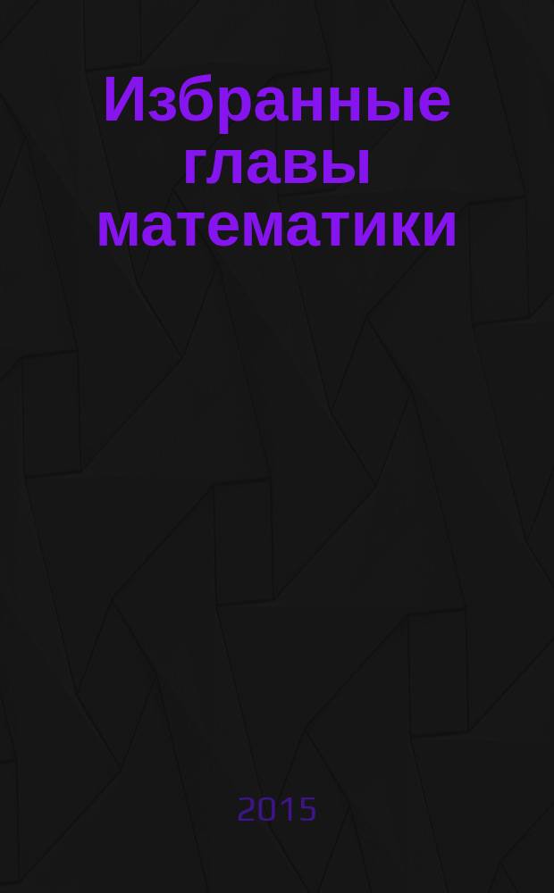 Избранные главы математики : учебно-методическое пособие для студентов младших курсов. Ч. 3