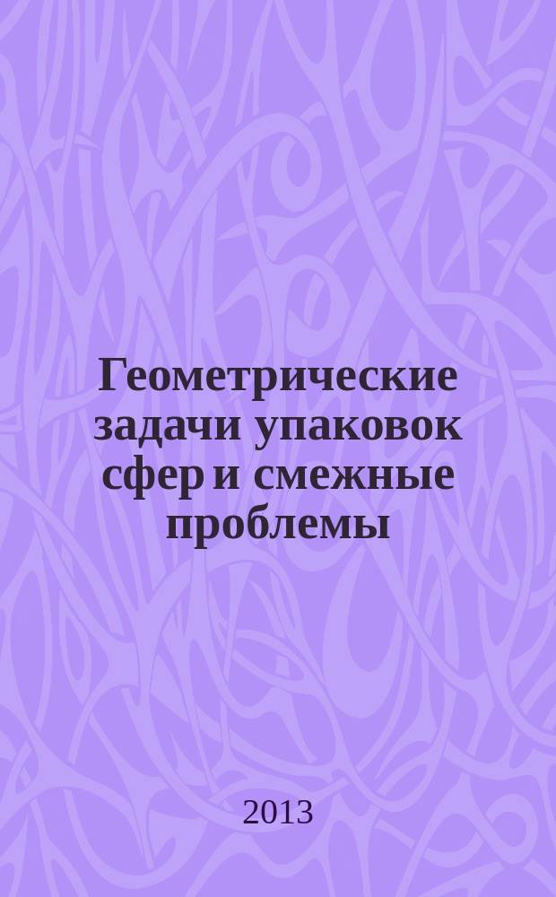 Геометрические задачи упаковок сфер и смежные проблемы : автореферат диссертации на соискание ученой степени доктора физико-математических наук : специальность 01.01.04 <Геометрия и топология>