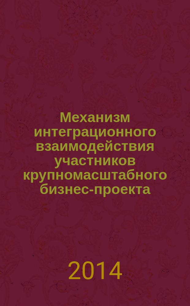 Механизм интеграционного взаимодействия участников крупномасштабного бизнес-проекта : автореферат диссертации на соискание ученой степени кандидата экономических наук : специальность 08.00.05 <Экономика и управление народным хозяйством по отраслям и сферам деятельности>