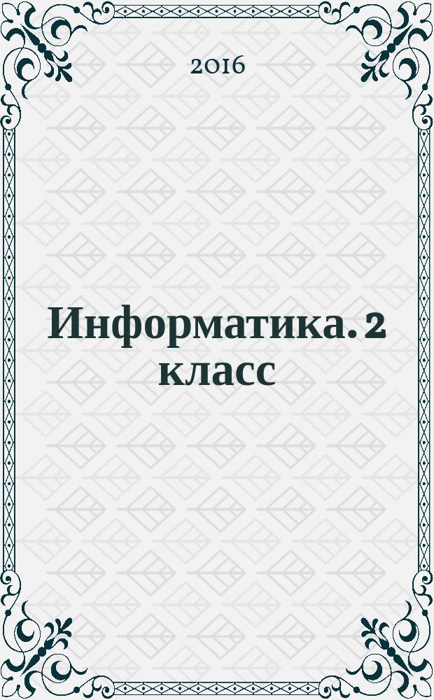 Информатика. 2 класс : рабочая тетрадь для студенческой практики