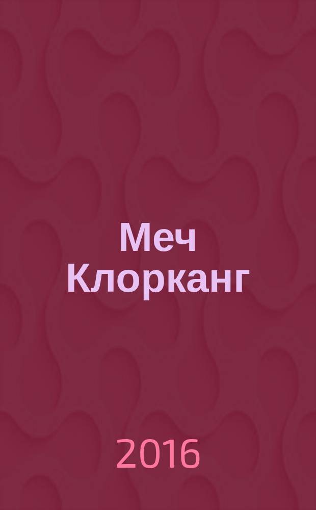 Меч Клорканг