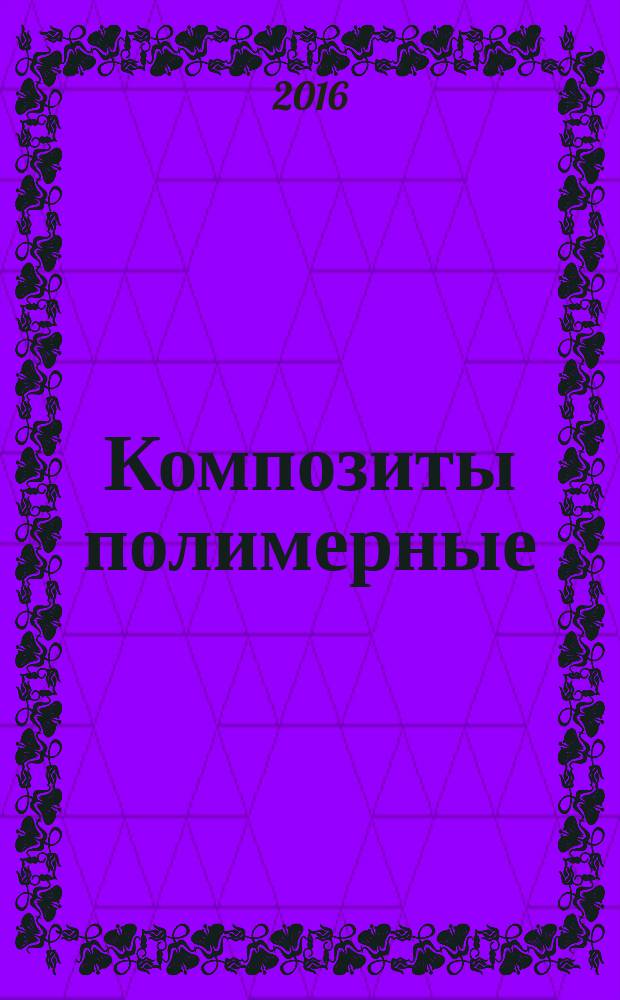 Композиты полимерные = Polymer composites. Shearography of polymer composite materials, sandwich core materials and filament-wound pressure vessels. Шерография полимерных композитов, материалов внутреннего слоя «сэндвич»-конструкций и изготовленных намоткой сосудов, работающих под давлением : ГОСТ Р 56795-2015