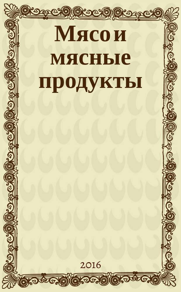 Мясо и мясные продукты = Meat and meat products. Determination of lactic acid and lactates using high performance liquid chromatography. Определение содержания молочной кислоты и лактатов методом высокоэффективной жидкостной хроматографии : ГОСТ 33429-2015