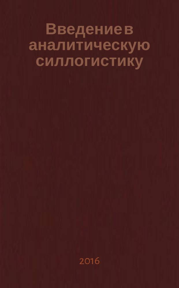 Введение в аналитическую силлогистику : монография