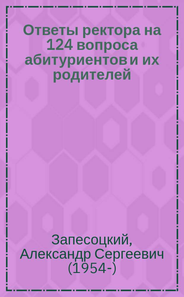 Ответы ректора на 124 вопроса абитуриентов и их родителей