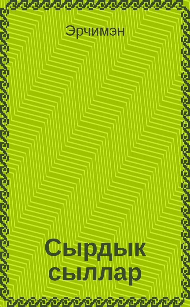 Сырдык сыллар : ( хоhооннор, балладалар, поэмалар) = Годы светлые