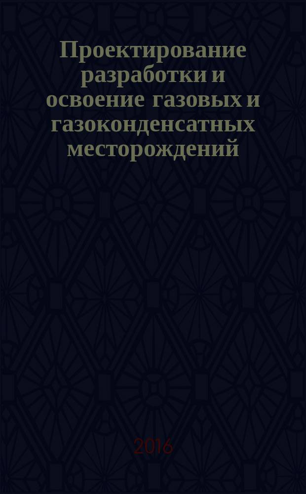 Проектирование разработки и освоение газовых и газоконденсатных месторождений = Gas and condensate field development project. Technical requirements for geological information. Технические требования к геологической информации : ГОСТ Р 56601-2015