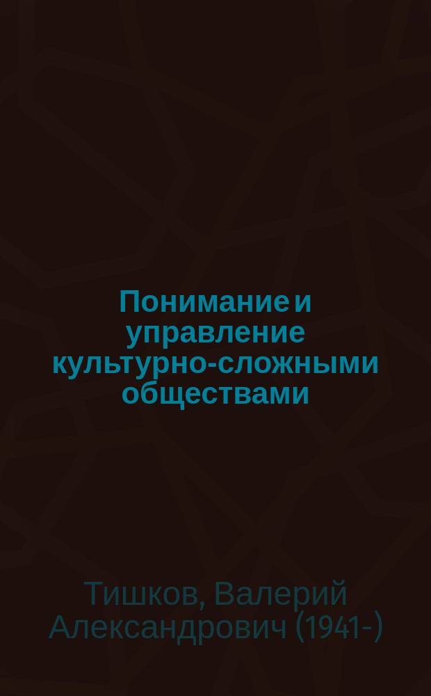 Понимание и управление культурно-сложными обществами : лекции