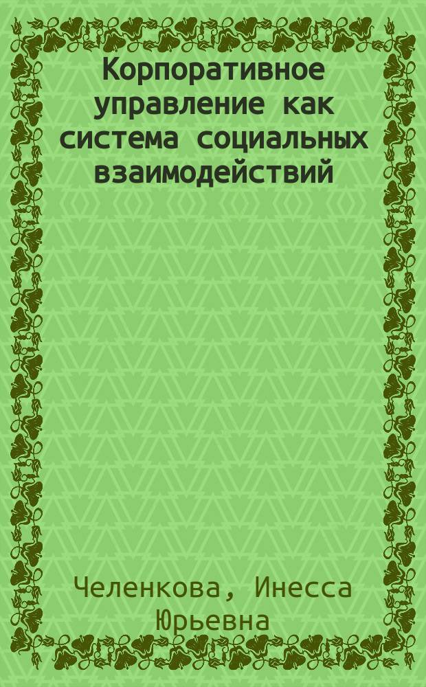 Корпоративное управление как система социальных взаимодействий : автореферат диссертации на соискание ученой степени кандидата социологических наук : специальность 22.00.08 <Социология управления>