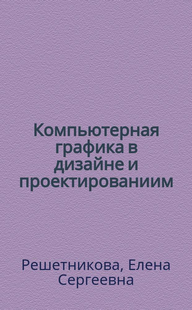 Компьютерная графика в дизайне и проектированиим : учебное пособие