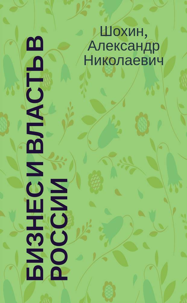 Бизнес и власть в России : взаимодействие в условиях кризиса