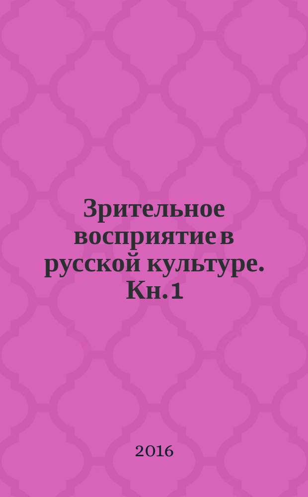 Зрительное восприятие в русской культуре. Кн. 1