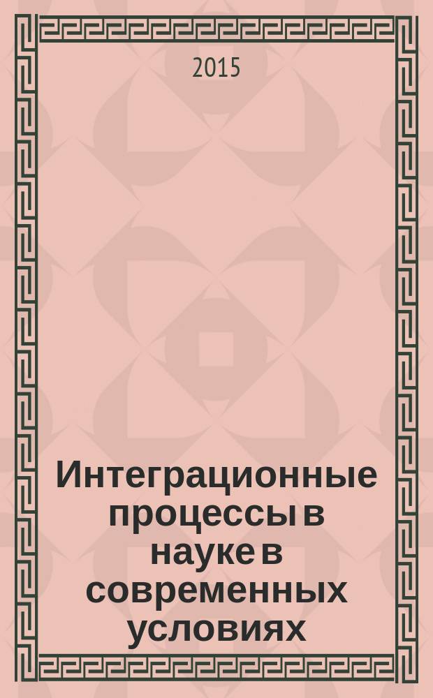 Интеграционные процессы в науке в современных условиях : сборник статей международной научно-практической конференции, 8 ноября 2015 г. : в 2 ч