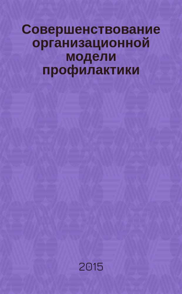 Совершенствование организационной модели профилактики (диспансеризации) больных паранеопластическими заболеваниями кожи в условиях амбулаторно-поликлинического звена : автореферат диссертации на соискание ученой степени кандидата медицинских наук : специальность 14.02.03 <Общественное здоровье и здравоохранение>