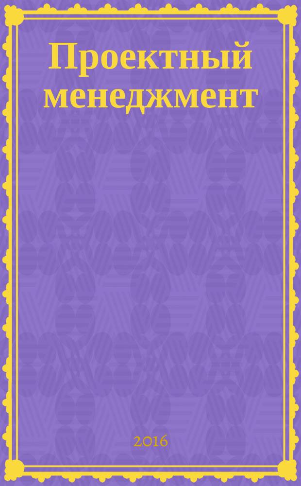 Проектный менеджмент = Project management. Documentary analysis of the project. Документальный анализ проекта : ГОСТ Р МЭК 61160-2015