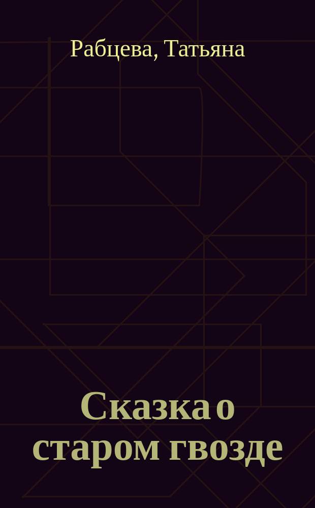 Сказка о старом гвозде