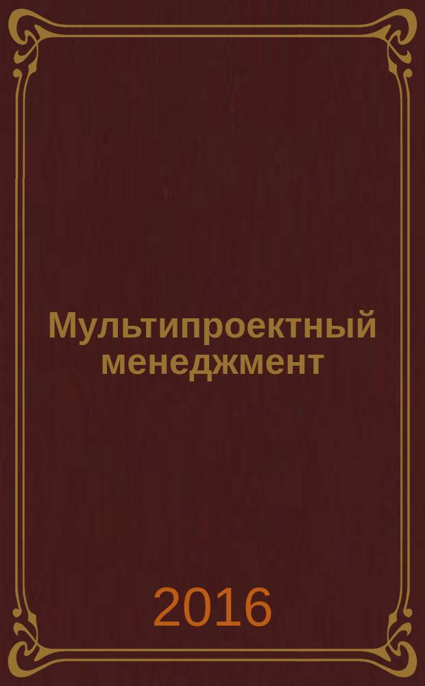 Мультипроектный менеджмент = Multi project management. Management of project, project portfolios, programmes. Part 2. Processes, process model. Ч. 2, Управление проектом, портфелем проектов, программой. Процессы и процессная модель : ГОСТ Р 56714.2-2015