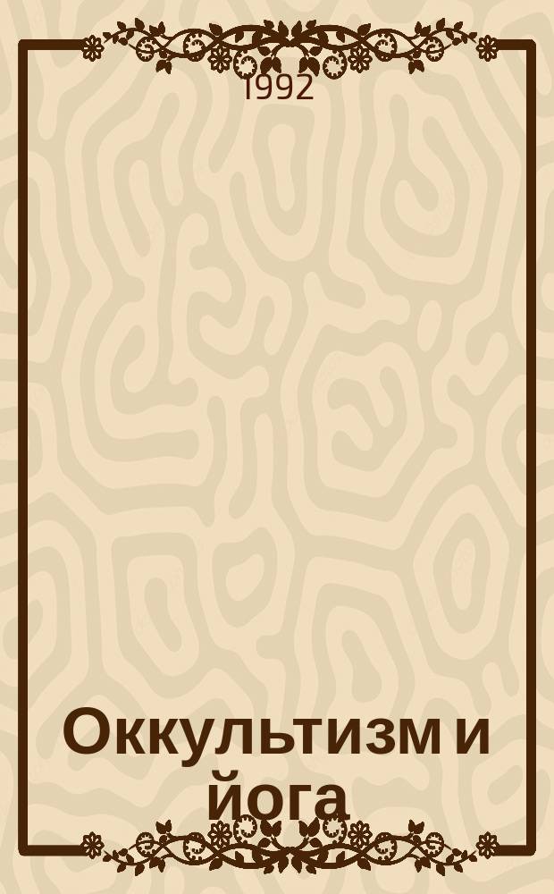 Оккультизм и йога : сборник : в 7 кн.
