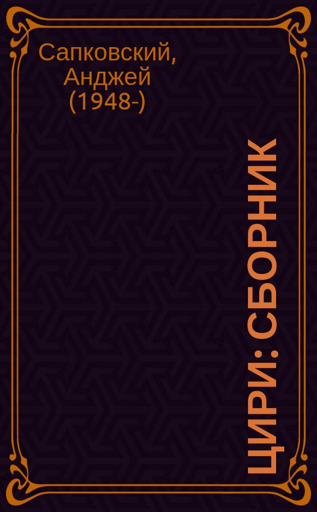 Цири : сборник