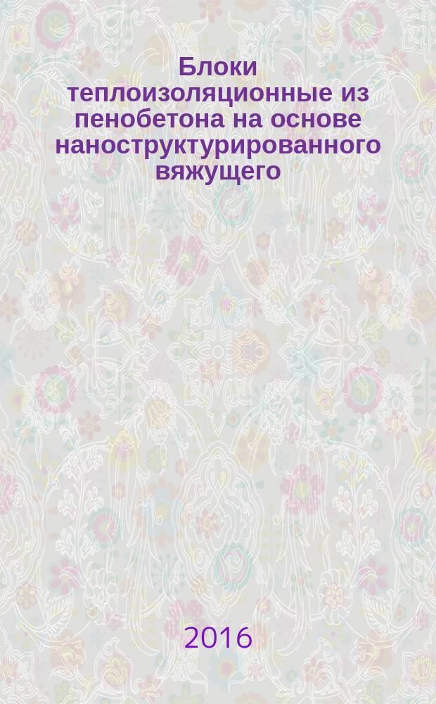 Блоки теплоизоляционные из пенобетона на основе наноструктурированного вяжущего = Foamed concrete thermoinsulating blocks based on nanostructured binder. Specifications : Технические условия : ПНСТ 61-2015