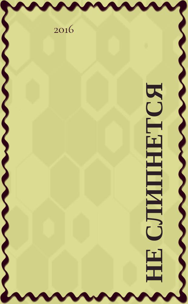 #Не слипнется : 60 десертов : #мгновенное привыкание