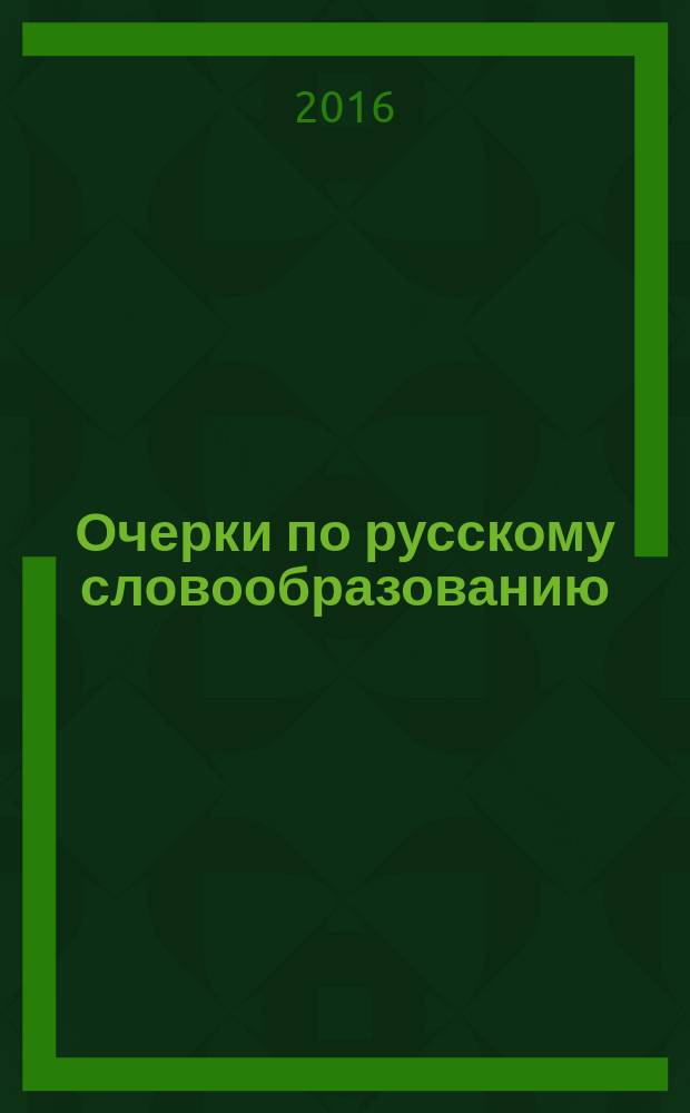 Очерки по русскому словообразованию