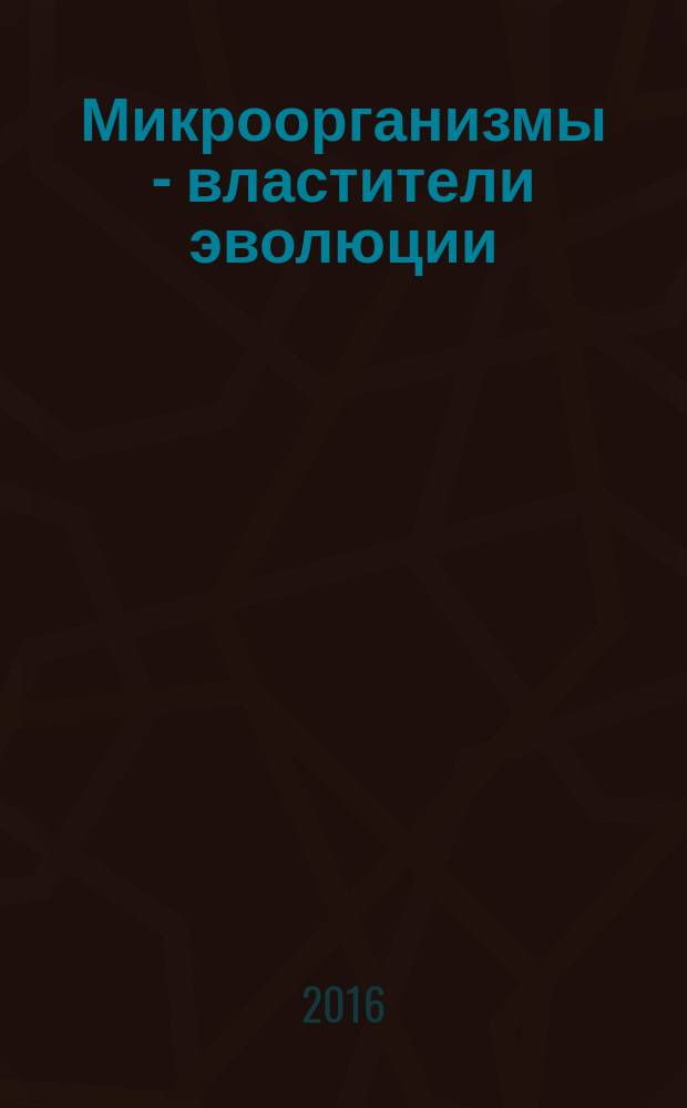 Микроорганизмы - властители эволюции