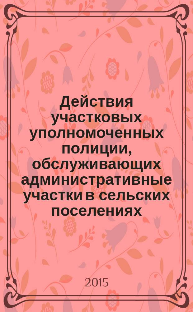 Действия участковых уполномоченных полиции, обслуживающих административные участки в сельских поселениях, на месте ДТП : методические рекомендации