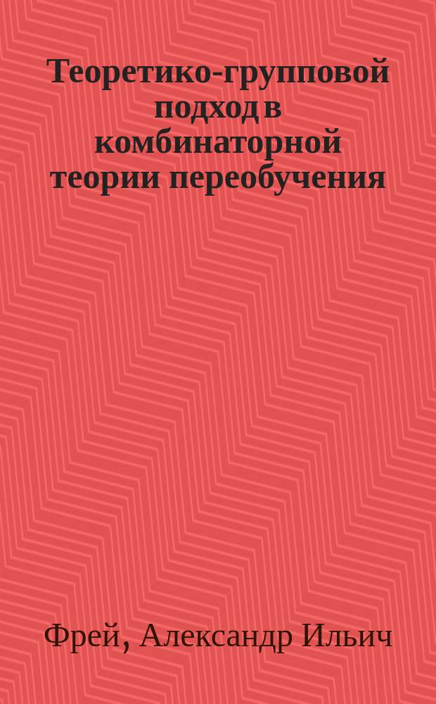 Теоретико-групповой подход в комбинаторной теории переобучения : автореферат диссертации на соискание ученой степени кандидата физико-математических наук : специальность 05.13.17 <Теоретические основы информатики>