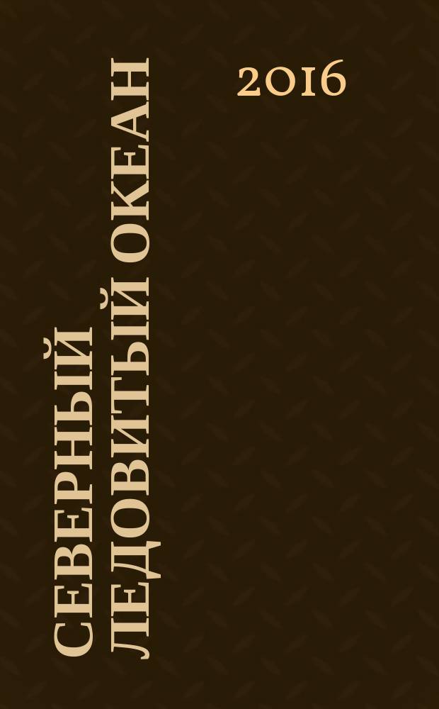 Северный Ледовитый океан : энциклопедия. Ч. 1 : А - М