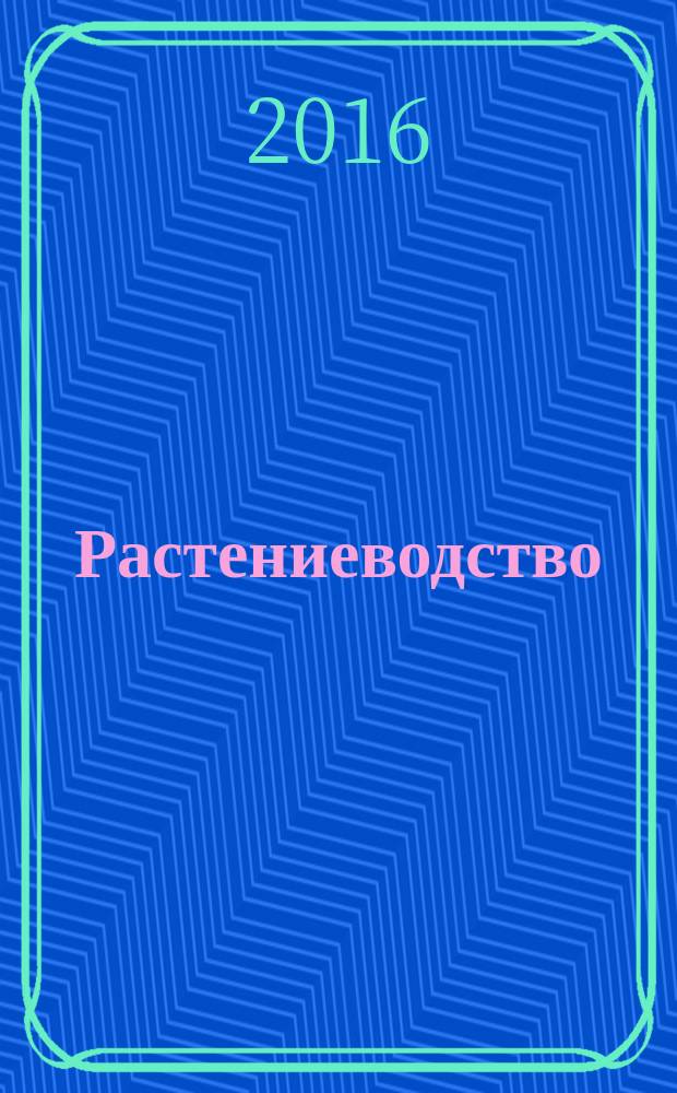 Растениеводство : учебник : для студентов высших учебных заведений, обучающихся по направлению подготовки 35.03.04 "Агрономия" (квалификация (степень) "бакалавр")