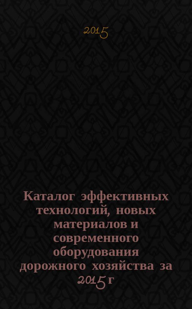 Каталог эффективных технологий, новых материалов и современного оборудования дорожного хозяйства за 2015 г.
